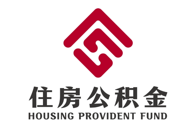 聊城住房公积金代提
