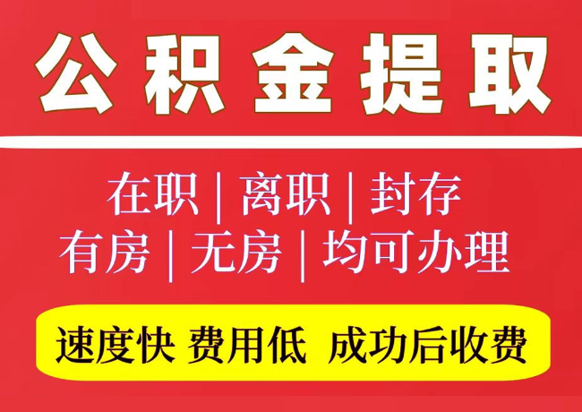 聊城国管公积金代提